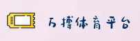 想去万搏体育玩却找不到官网？万搏官方网站安全直达入口。