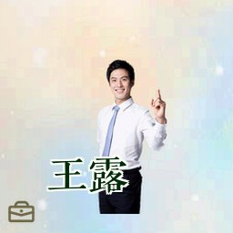 王露