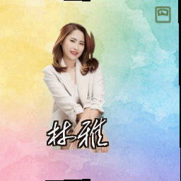 林雅